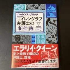 エイレングラフ弁護士の事件簿