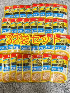 〈送料無料〉いなば 金のだし スープ 【かつお しらす入り】32袋セット 猫用 キャットフード パウチ まとめ売りウェット おやつ ふりかけ 