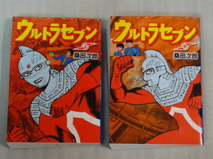 希少☆ウルトラセブン☆桑田次郎☆上・中☆2004年12月初版第1刷発行☆MSS☆送料込