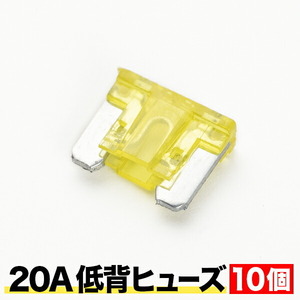 低背 ヒューズ 20A 10個セット EL22