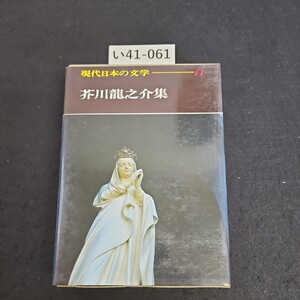 い41-061 現代日本の文学 11 芥川龍之介集