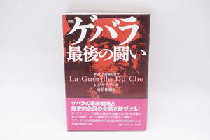 ゲバラ　最後の戦い　ボリビア革命の日々　1998　（著）レジス・ドブレ　（訳）安倍住雄　★　チェ・ゲバラ