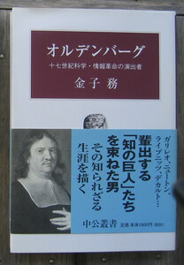 「終活」金子務『オルデンバーグ』中公叢書（2005）初