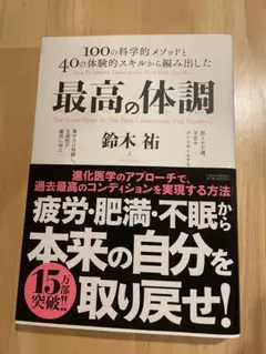 最高の体調 100の科学的メソッドと40の体験的スキルから編み出した ACTI…