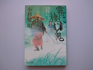 小杉健治著　風烈廻り与力　青柳剣一郎　38　霧に棲む鬼　同梱可能