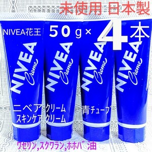 ニベアクリーム青チューブ50g４本ハンドクリーム肌ケアスキンケアクリーム保湿手荒れ肌荒れNIVEA花王★日本製未使用●ネコポス匿名送料込