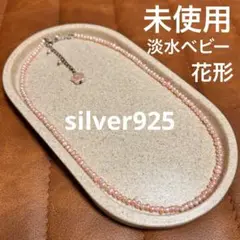 【未使用・淡水ベビー】silver925 ネックレス ピンク