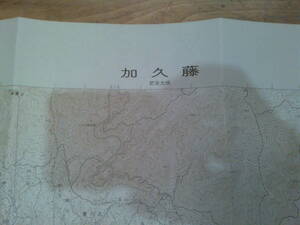 古地図　加久藤　　2万5千分の1 地形図　　◆　昭和55年　◆　宮崎県　鹿児島県　