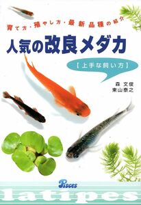 人気の改良メダカ 上手な飼い方 （ピーシーズ社発行）