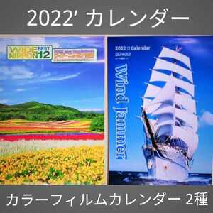 カラーフィルム大型カレンダー 2種 2022年 令和4年 (縦75.5cm × 横50.5cm) ※ワイド・ニッポンBEST12選 ※世界の帆船 海洋写真家/中村庸夫