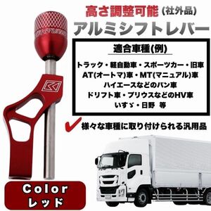 シフトレバー アルミ 軽自動車 マニュアル MT ロング アダプター トラック シフト ノブ ギア レバー トラック 調整可能 延長 レッド 288