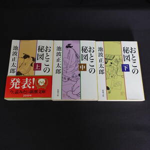 230903 【現状品】おとこの秘図　改版　上中下　全3冊セット 池波正太郎 時代小説