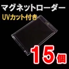 マグネットローダー 15個セット UVカット 35pt カードローダー 遊戯王