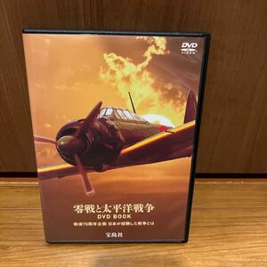 零戦と太平洋戦争 DVD BOOK 戦後70周年企画 日本が経験した戦争とは　宝島社　神風特攻隊