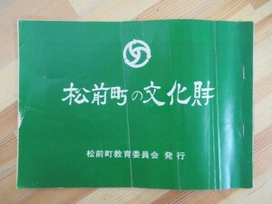 M56●松前の文化財 松前町教育委員会 北海道松前郡 アイヌ遺品 ロシア人幽閉 不動明王木彫像 来国俊太刀 松前家御霊屋 埋蔵文化財 230601