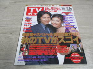 TVガイド　長野・新潟版　1999年9月18-9月24日号　田村正和、常盤貴子 表紙