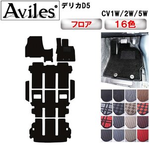 当日発送 フロアマット+トランク+ステップマット 三菱 デリカD5 CV系 7人乗り H20.01-(Rヒーター有)【全国一律送料無料】