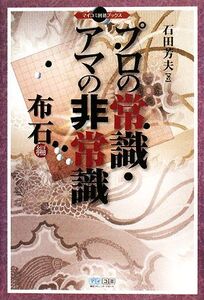 プロの常識・アマの非常識 布石編 マイコミ囲碁ブックス/石田芳夫【著】