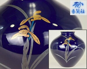 T105 【泉美】香蘭社造 金彩蘭模様 壷 壺 花瓶 花器 花入