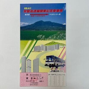 JR東日本旅客鉄道バス　常磐高速線開業記念乗車券　S62