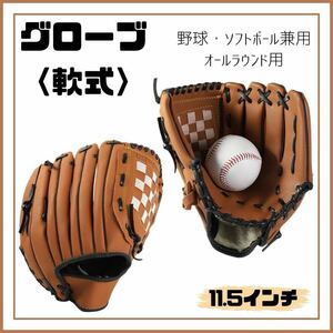 右投げ用 軟式 野球 ソフトボール グローブ キャッチボール 11.5インチ ノーマル