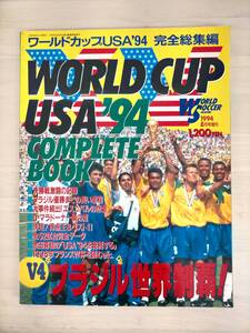 KK107-031　ワールドサッカーグラフィック8月号増刊　完全総集編・ワールドカップUSA’94　ビクターエンタテインメント株式会社　1994.8.11