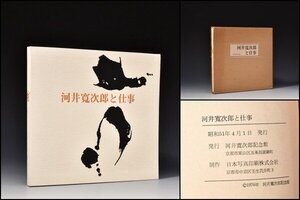 U08410 河井寛次郎記念館 書籍 河井寛次郎 と仕事 昭和５１年 図録 作品集 /3F