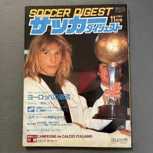 サッカーダイジェスト11月号◎昭和63年11月1日発行◎ヨーロッパ◎カニージャ◎アルゼンチン◎とじ込みポストカード