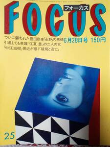 FOCUS フォーカス 1985年6月28日号 NO.25☆豊田商事・永野会長惨殺現場/神田正輝・父/山下久美子・共演/福永洋一・リハビリ/中江滋樹・逮捕