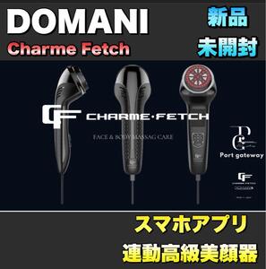 【新品未開封】DOMANI CHARME FETCH 美顔器