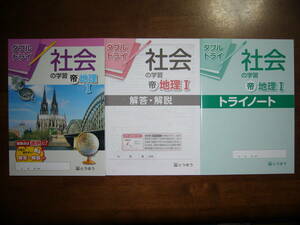 ★未使用　ダブルトライ　社会の学習　帝　地理 Ⅰ 1　解答・解説　トライノート 付属　とうほう　東京法令出版