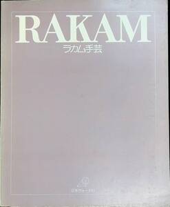 ★送料0円★　ラカム手芸　日本ヴォーグ社　1978年　刺しゅう　 ZB230731M1