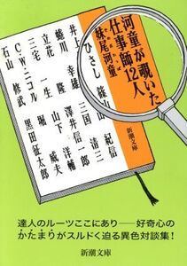 河童が覗いた仕事師12人 新潮文庫/妹尾河童(著者)