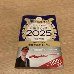 銀のカメレオン 2025 ゲッターズ飯田著