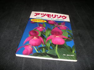 アツモリソウ　銘花100選 全国各地のマニアが教える栽培攻略法　別冊 趣味の山野草　敦盛草