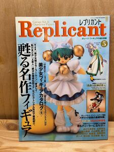 Replicant VOL.5 レプリカント ガレージ・フィギュアの極彩図鑑　1999年11月　甦る名作フィギュア