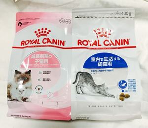 ロイヤルカナン キャットフード　生後4ヶ月までの成長前期の子猫用＋室内で生活する成猫用　2個セット