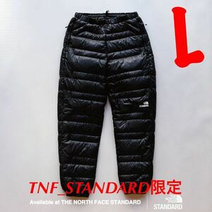 ノースフェイス スタンダード限定【Light Heat Pant ライトヒートパンツ】ND92343R【Lサイズ】STANDARD限定 ダウンパンツ 直営店限定 希少