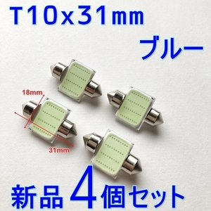 送料無料■T10x31mm LED★面発光 COB▲新品 アイスブルー ブルー青 ルーム ライト★フェストンバルブ ルーム球 ナンバー灯 改造 カスタムに