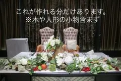 ナチュラルウェディング  造花セット  高砂セット 結婚式  玄関