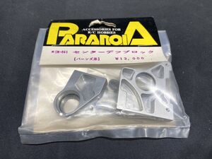 【H848】新品 未開封 PARANOIA パラノイア バーンズ系 センターデフブロック Kyosho 京商 SM-061 当時物 希少品 RC ラジコン レトロ