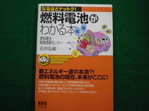 ■なるほどナットク!燃料電池がわかる本 　石井　弘毅　オーム社　平成13年■FAIM2021081313■