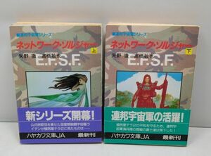 ネットワーク・ソルジャー★上下巻 2冊まとめて 矢野誠 高橋敏也 帯付き 初版 1990年発行 連邦宇宙軍シリーズ ハヤカワ文庫JA