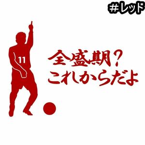 ★千円以上送料0★20×14.8cm【キングカズ名言C-全盛期？これからだよ】サッカー、Jリーグ、三浦知良応援オリジナルステッカー(3)