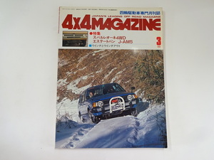 4×4マガジン/1981-3/スバルレオーネ4WD　エステートバンJ-AM5