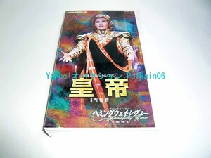 ビデオテープ VHS 皇帝 ヘミングウェイ・レヴュー 宝塚歌劇 星組公演 麻路さき