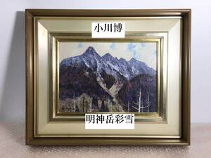 ○傑作 美品 小川博 「明神岳彩雪」 油彩 作者直筆サイン 油絵 芸術 絵画 真作保証