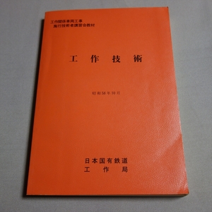 工作技術 工作関係車両工事 施行技術者講習会教材 昭和58年 10月 日本国有鉄道工作局 交通機械協会