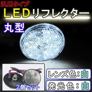 12V車用 / 汎用 LEDリフレクター / 丸型 / 白レンズ 白LED / 2個セット / スモール・ブレーキ連動 / 互換品