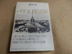 鹿島茂「パリ五段活用」